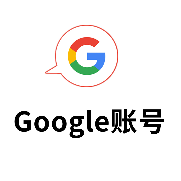 自动发货  谷歌google账号，谷歌邮箱gmail 手工老号